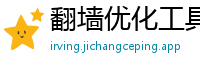 翻墙优化工具